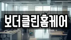 보더클린홈케어