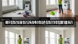 예우집정리유품정리고독사특수청소촌집정리가정집폐기물처리