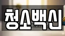 청소백신