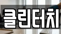 클린터치