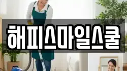 해피스마일스쿨