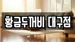 황금두꺼비 대구점