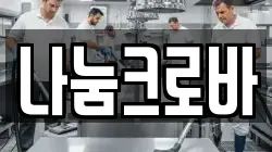 나눔크로바