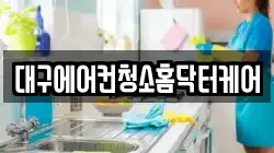 대구에어컨청소홈닥터케어
