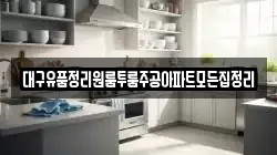 대구유품정리원룸투룸주공아파트모든집정리