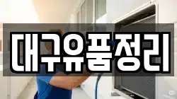 대구유품정리