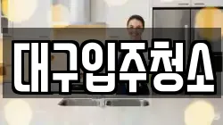 대구입주청소