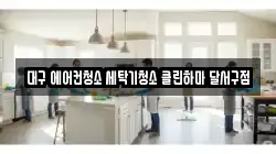 대구 에어컨청소 세탁기청소 클린하마 달서구점