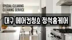 대구광역시 달서구 호림동 청소,입주청소,사무실청소,에어컨청소,특수청소,상가청소,거주청소,유품정리