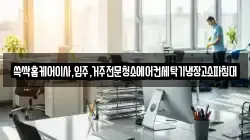 쓱싹홈케어이사,입주,거주전문청소에어컨세탁기냉장고소파침대