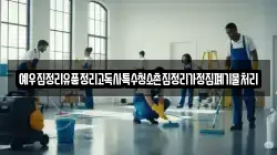 예우집정리유품정리고독사특수청소촌집정리가정집폐기물처리
