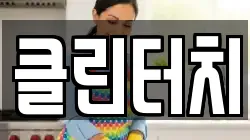 클린터치