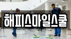 해피스마일스쿨
