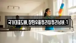 국가대표도배,장판유품정리집정리넘버.1