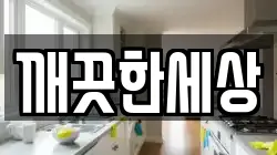 깨끗한세상