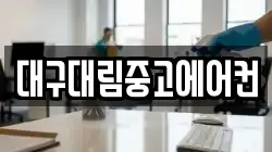 대구대림중고에어컨