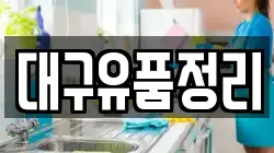 대구유품정리