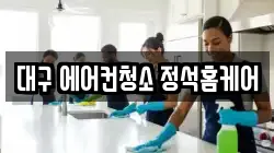 대구광역시 달서구 호산동 청소,입주청소,사무실청소,에어컨청소,특수청소,상가청소,거주청소,유품정리