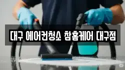 대구 에어컨청소 참홈케어 대구점