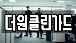 더원클린가드