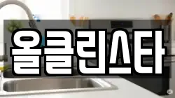 올클린스타