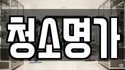 청소명가