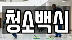 청소백신