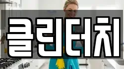 클린터치