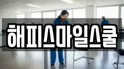 해피스마일스쿨