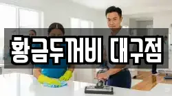 황금두꺼비 대구점