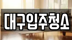 대구입주청소