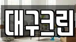 대구크린