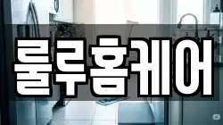 룰루홈케어