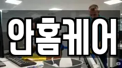 안홈케어