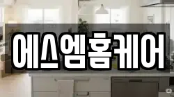 에스엠홈케어