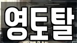 영토탈