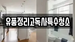 유품정리고독사특수청소