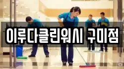 대구광역시 달성군 가창면 청소,입주청소,사무실청소,에어컨청소,특수청소,상가청소,거주청소,유품정리