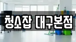 청소잡 대구본점