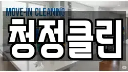 청정클린