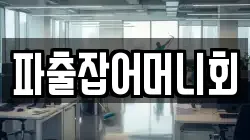 파출잡어머니회