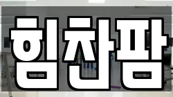 힘찬팜