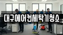 대구광역시 달성군 구지면 청소,입주청소,사무실청소,에어컨청소,특수청소,상가청소,거주청소,유품정리
