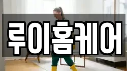 루이홈케어