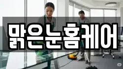 맑은눈홈케어