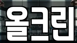 올크린
