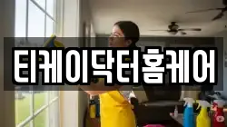 티케이닥터홈케어