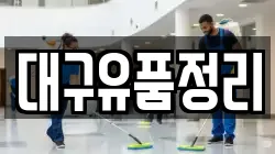 대구유품정리