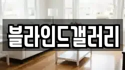 블라인드갤러리