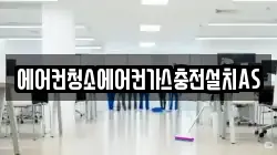 에어컨청소에어컨가스충전설치AS